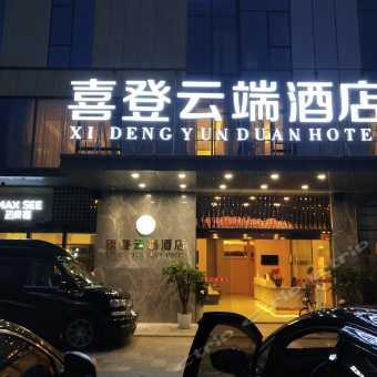 獨(dú)家爆料喜相迎酒店